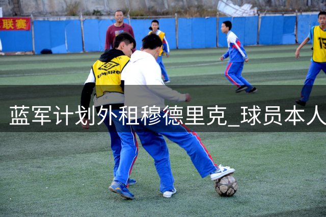 蓝军计划外租穆德里克 球员本人首选留在英超